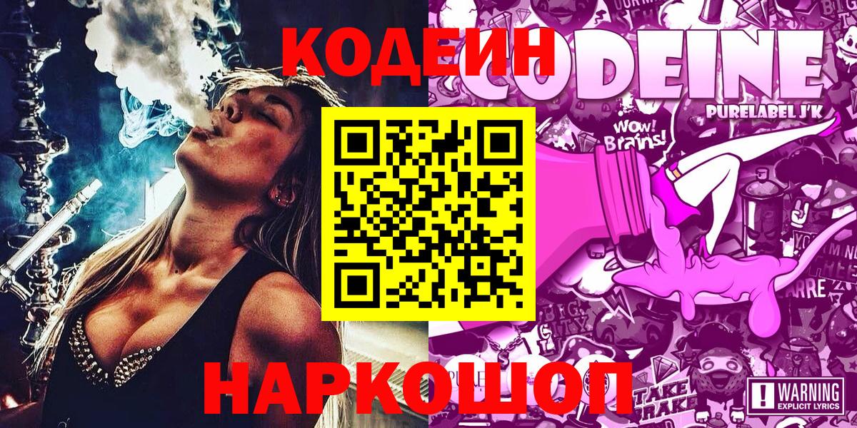 Codein напиток Lean (лин)  Кодеиновый сироп Lean Purple Drank  Вход с VPN  Новошахтинск 